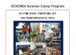 (update)ISC ACADEMY 컨설팅형 완전정복 Summer Camp Pr…