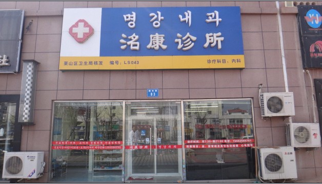 연대시래산구 명강내과